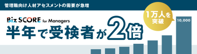 管理職向け人材アセスメント　半年で受検者が2倍　1万人突破 | ニュースリリース