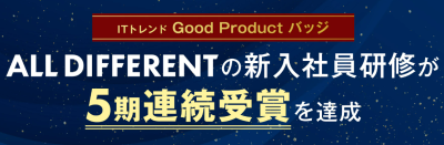 当社の新入社員研修がGood Productバッジ5期連続受賞しました | ニュースリリース