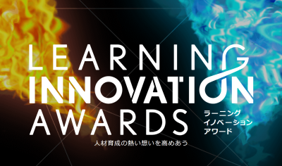 人材育成の熱い想いを高めあう「ラーニングイノベーションアワード」を開催しました | ニュースリリース